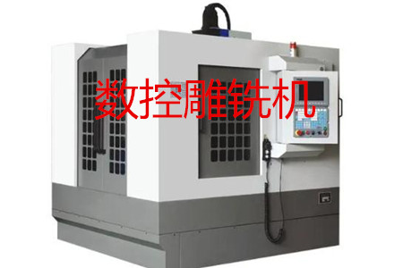 數(shù)控雕銑機的主要參數(shù)、特點、應用和清潔保養(yǎng)