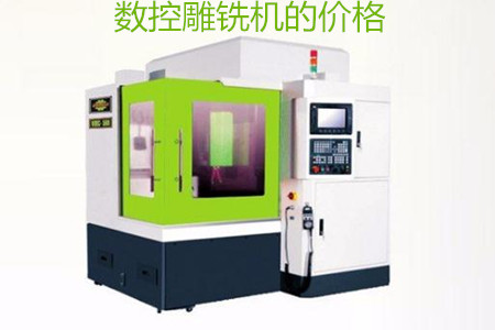 哪些因素會影響數(shù)控雕銑機(jī)的價格？
