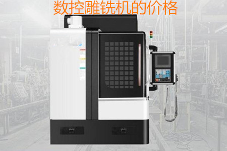哪些因素會影響數(shù)控雕銑機(jī)的價格？
