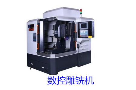 數(shù)控雕銑機(jī)和數(shù)控雕刻機(jī)的區(qū)別大嗎？