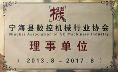 寧海縣數(shù)控機(jī)械行業(yè)協(xié)會理事單位